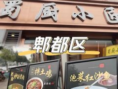-蜀厨小匠·民间川菜(犀浦店)