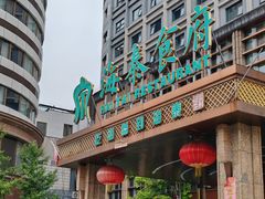 -海泰食府·新鲁菜·家宴(总部基地店)