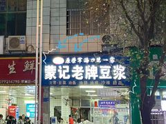 -蒙记老牌豆浆