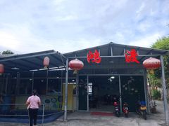 门面-鸿渡渔庄·特色鸭咀鱼