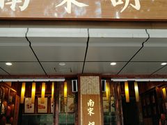 门面-南宋胡记(杭州体育场路店)