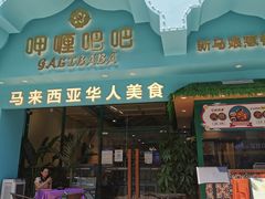 门面-马来西亚肉骨茶汤·招牌螃蟹·烧鸡·呷喱吧吧(海上世界店)