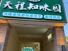 -天程知味园