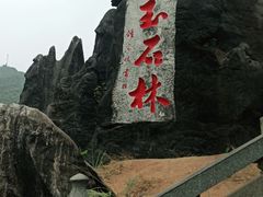 -玉石林风景区