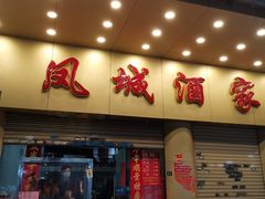 门面-凤城酒家(环市西路店)