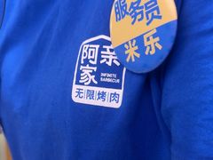 -阿亲家·韩式无限烤肉(春熙路店)