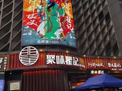 -聚味瞿记·龙虾堂(坡子街店)