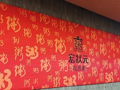 -宏状元现熬粥·京味菜(黄寺大街店)