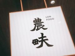 -农畉LONFOOD(万象天地店)