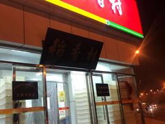 门面-北京稻香村(大都专卖店)