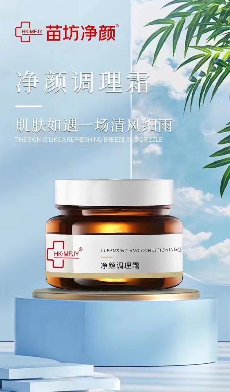 苗坊净颜调理霜 一款全效面霜‼