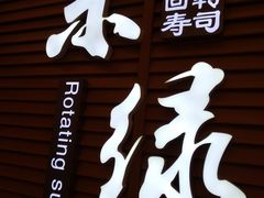 -禾绿寿司·定食·拉面·烧炸(喜荟城店)