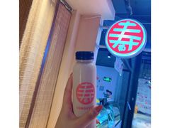 -寿奶茶·鲜奶与茶(合生汇购物中心店)