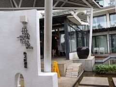 -大理老字号·舟渔的鱼野生菌海景餐厅(双廊店)