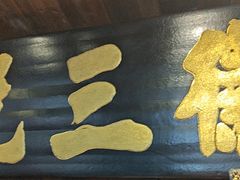 -徽三说·土徽菜·中国徽菜连锁品牌(一中店)