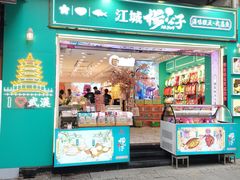 -江城杨公子·湖北武汉手信特产(户部巷店)