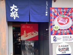 门面-大雄寿司(洛浦店)