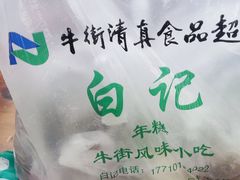 -清真·白记年糕(牛街北口店)