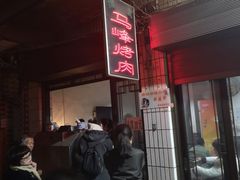 -清真·马峰烤肉(小学习北巷店)