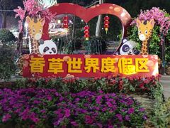 -广东花都香草世界旅游度假区