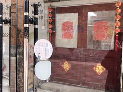 门面-卢记永兴德(静海店)