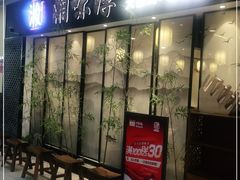 门面-湘味淳(千禧街店)