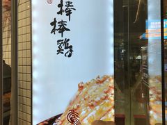 -廖记棒棒鸡(青岛万象城店)