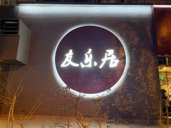 门面-友乐居羊蝎子(西直门店)