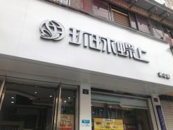 -环球蝶上美业连锁