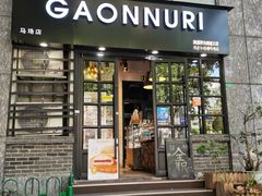 门面-GAONNURI加温努力(马场店)