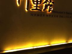 门面-新竹里馆·花园餐厅(兴苑路店)