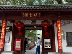 -秋霞圃