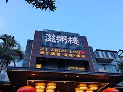 -滋粥楼·顺德菜(番禺广场总店)