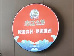 -沱江小镇 (良乡店)