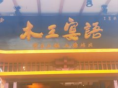 -木王宴语·野生鲜菌火锅(玉河店)