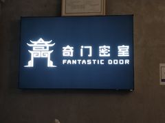 -奇门密室(五一新干线店)