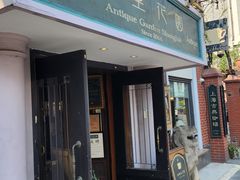 -古董花园(思南路42弄小区店)
