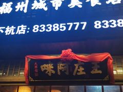门面-王庄阿咪海鲜大排档(上下杭店)