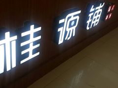 门面-桂桂茶(繁花中心店)