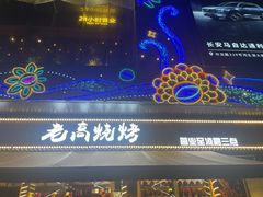 -老高烧烤(龙华星河iCO店)