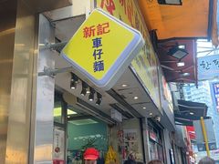 -新记车仔面