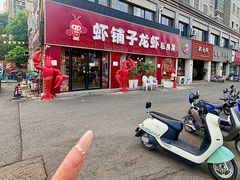 -虾铺子龙虾·私房菜(金源花苑店)