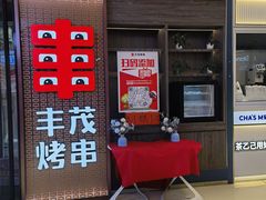 -丰茂烤串(外滩星荟中心店)