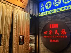 -四季民福烤鸭店(前门店)