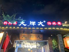 -大牌大·传统杭帮菜(湖滨店)