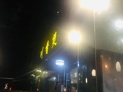 门面-川香煲(茅台路店)