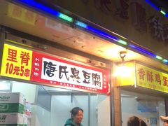 门面-唐氏臭豆腐(南京中银大厦店)