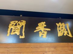 -闻香阁·清真(光荣道店)
