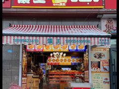 -馕王(西虹路店)