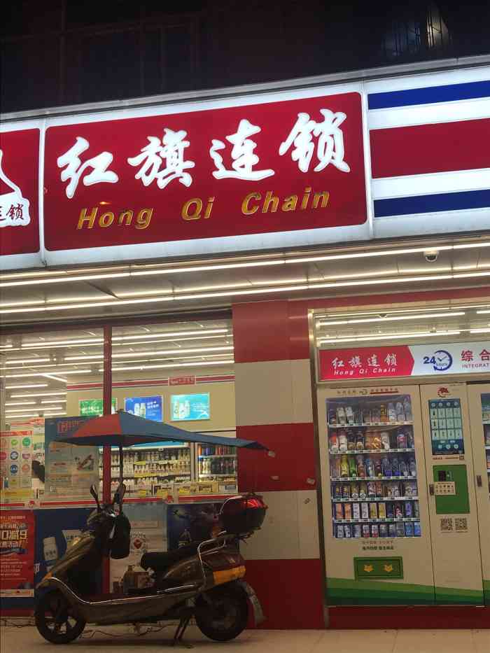 红旗连锁超市(解放路一段店)